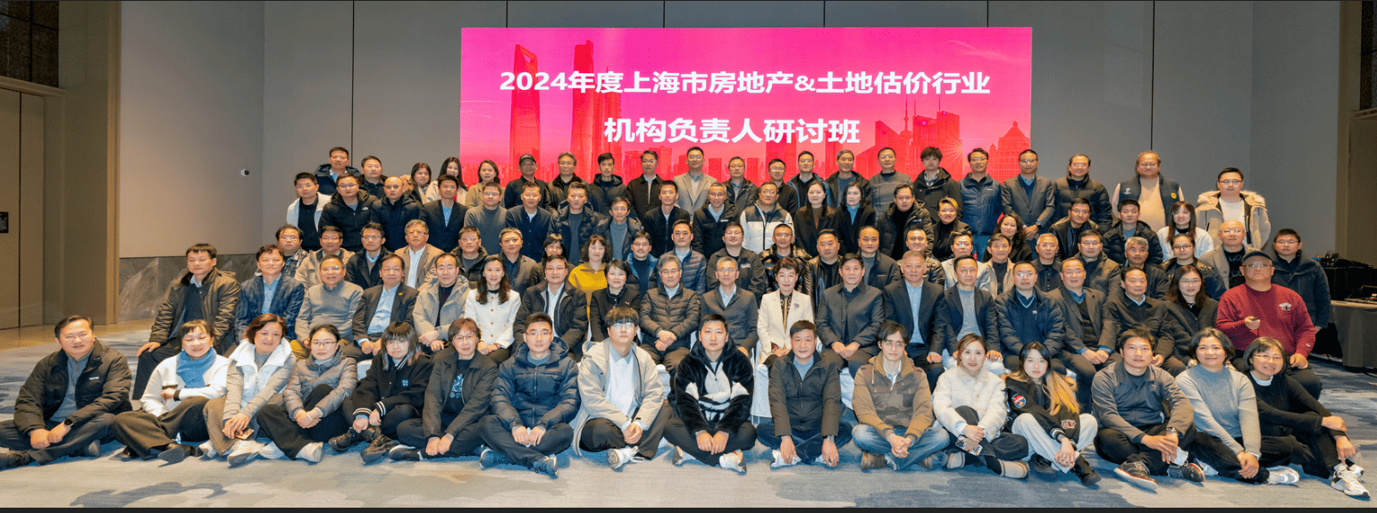 2024年度上海市房地产&土地估价行业 机构负责人研讨班成功举办