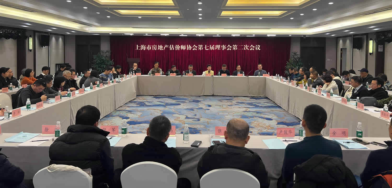 上海市房地产估价师协会 召开第七届理事会第二次会议